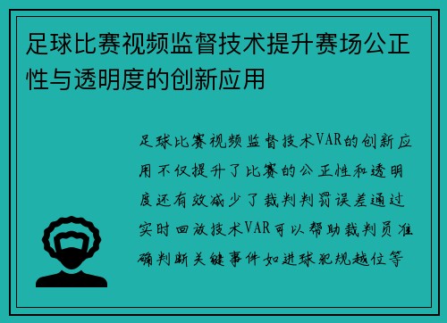 足球比赛视频监督技术提升赛场公正性与透明度的创新应用