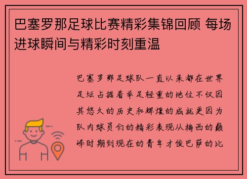 巴塞罗那足球比赛精彩集锦回顾 每场进球瞬间与精彩时刻重温