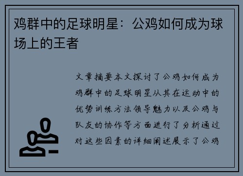 鸡群中的足球明星：公鸡如何成为球场上的王者