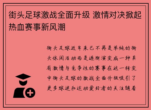 街头足球激战全面升级 激情对决掀起热血赛事新风潮