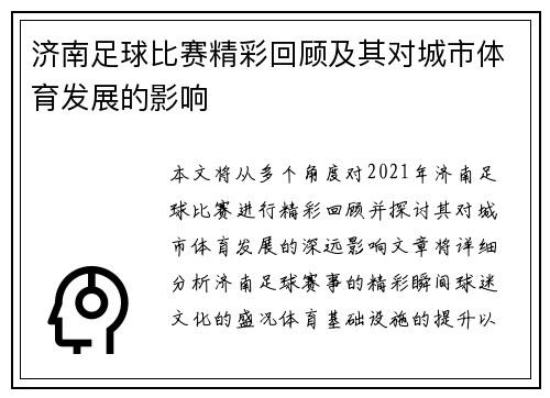 济南足球比赛精彩回顾及其对城市体育发展的影响