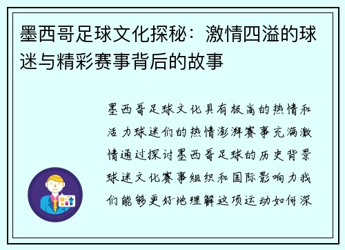 墨西哥足球文化探秘：激情四溢的球迷与精彩赛事背后的故事