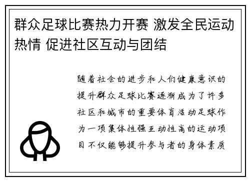 群众足球比赛热力开赛 激发全民运动热情 促进社区互动与团结