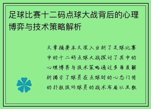足球比赛十二码点球大战背后的心理博弈与技术策略解析