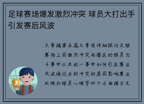 足球赛场爆发激烈冲突 球员大打出手引发赛后风波