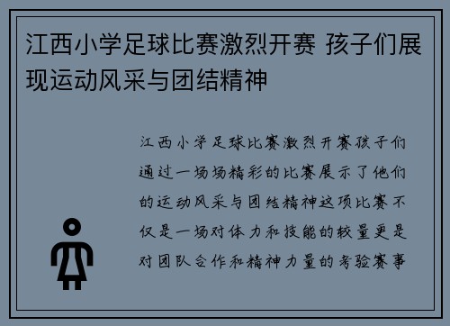 江西小学足球比赛激烈开赛 孩子们展现运动风采与团结精神