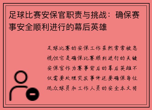 足球比赛安保官职责与挑战：确保赛事安全顺利进行的幕后英雄