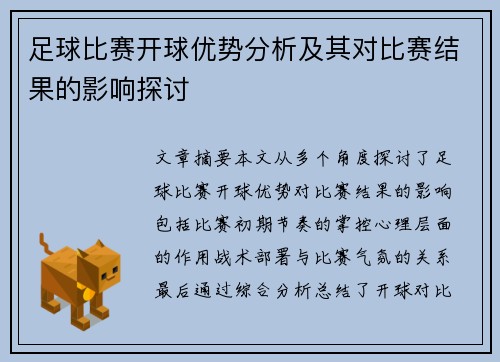 足球比赛开球优势分析及其对比赛结果的影响探讨