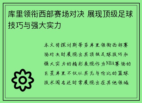 库里领衔西部赛场对决 展现顶级足球技巧与强大实力