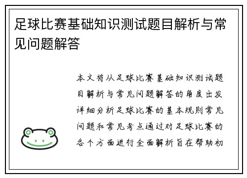 足球比赛基础知识测试题目解析与常见问题解答