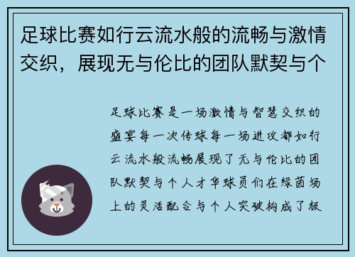 足球比赛如行云流水般的流畅与激情交织，展现无与伦比的团队默契与个人才华