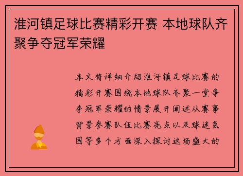 淮河镇足球比赛精彩开赛 本地球队齐聚争夺冠军荣耀
