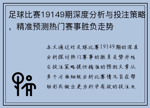 足球比赛19149期深度分析与投注策略，精准预测热门赛事胜负走势