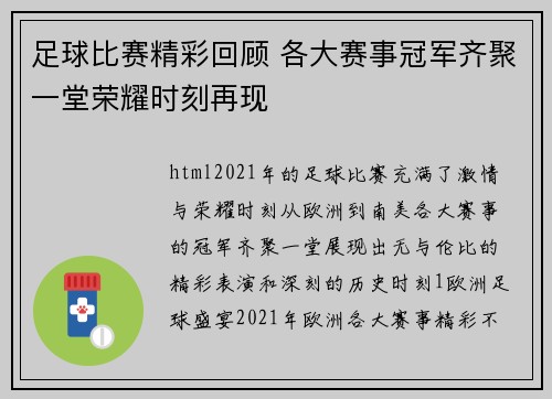 足球比赛精彩回顾 各大赛事冠军齐聚一堂荣耀时刻再现