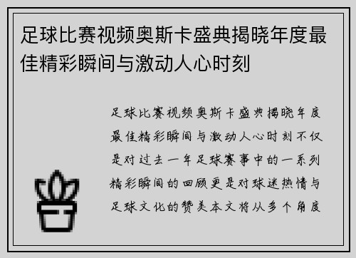 足球比赛视频奥斯卡盛典揭晓年度最佳精彩瞬间与激动人心时刻