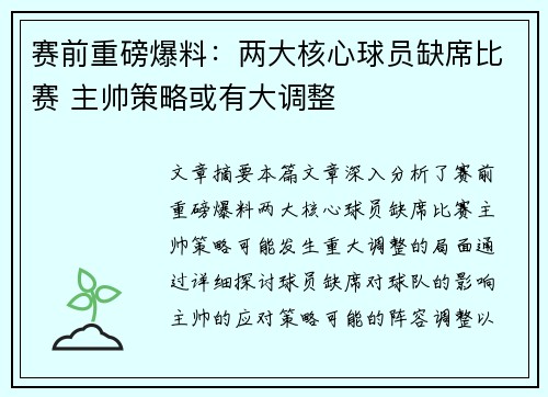 赛前重磅爆料：两大核心球员缺席比赛 主帅策略或有大调整