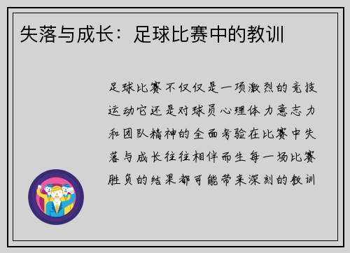 失落与成长：足球比赛中的教训