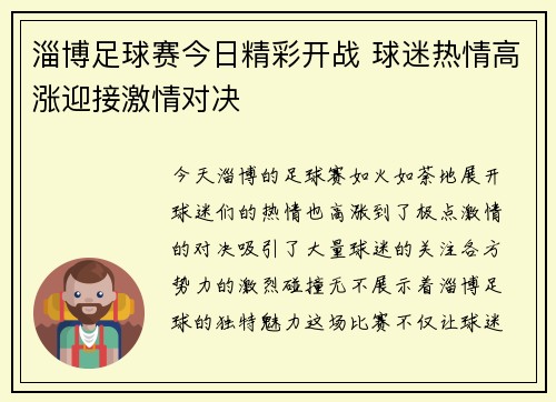 淄博足球赛今日精彩开战 球迷热情高涨迎接激情对决