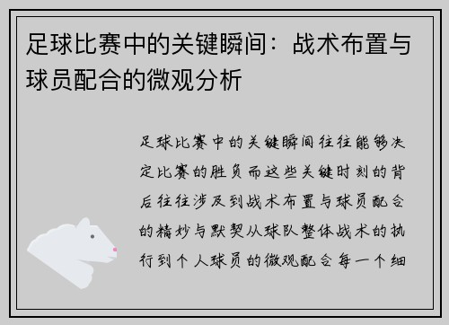 足球比赛中的关键瞬间：战术布置与球员配合的微观分析