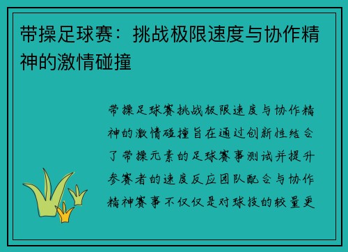 带操足球赛：挑战极限速度与协作精神的激情碰撞