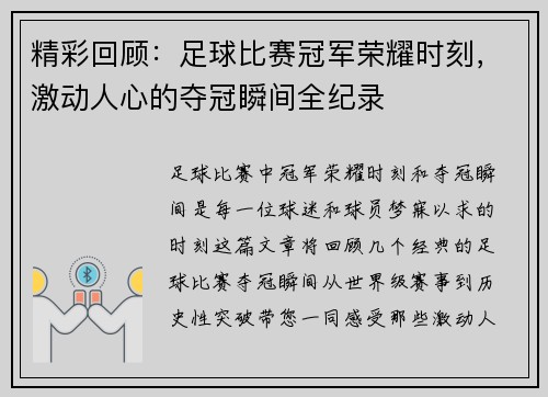 精彩回顾：足球比赛冠军荣耀时刻，激动人心的夺冠瞬间全纪录