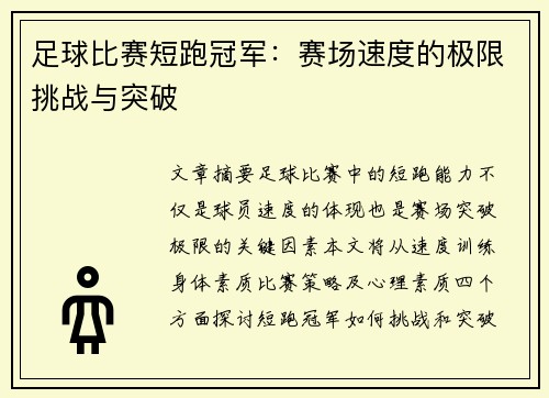 足球比赛短跑冠军：赛场速度的极限挑战与突破