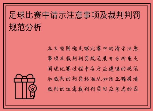 足球比赛中请示注意事项及裁判判罚规范分析