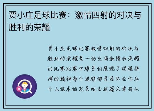 贾小庄足球比赛：激情四射的对决与胜利的荣耀