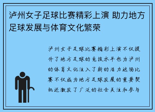 泸州女子足球比赛精彩上演 助力地方足球发展与体育文化繁荣