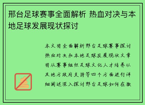 邢台足球赛事全面解析 热血对决与本地足球发展现状探讨