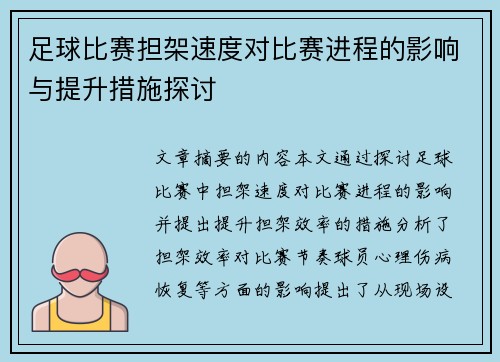足球比赛担架速度对比赛进程的影响与提升措施探讨