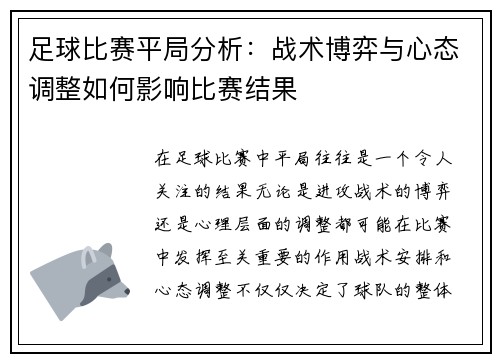 足球比赛平局分析：战术博弈与心态调整如何影响比赛结果