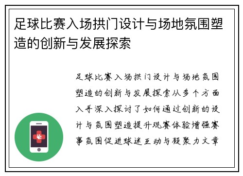 足球比赛入场拱门设计与场地氛围塑造的创新与发展探索
