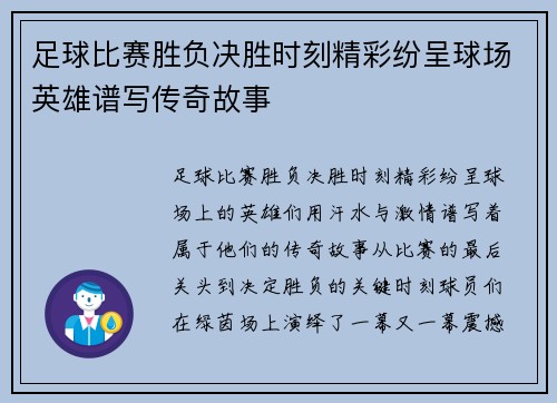 足球比赛胜负决胜时刻精彩纷呈球场英雄谱写传奇故事