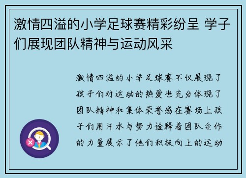 激情四溢的小学足球赛精彩纷呈 学子们展现团队精神与运动风采