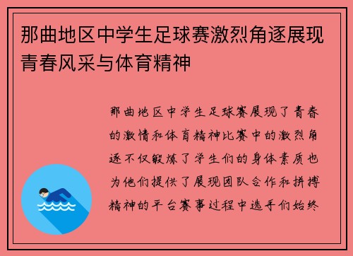 那曲地区中学生足球赛激烈角逐展现青春风采与体育精神