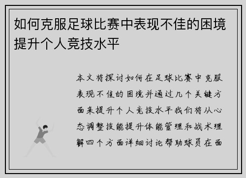 如何克服足球比赛中表现不佳的困境提升个人竞技水平