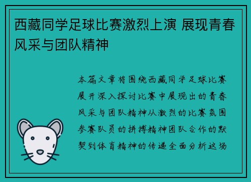 西藏同学足球比赛激烈上演 展现青春风采与团队精神