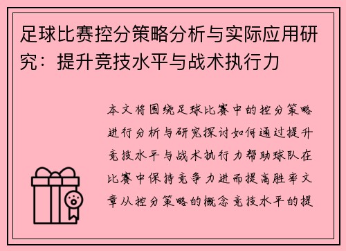 足球比赛控分策略分析与实际应用研究：提升竞技水平与战术执行力