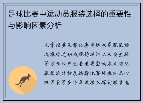 足球比赛中运动员服装选择的重要性与影响因素分析