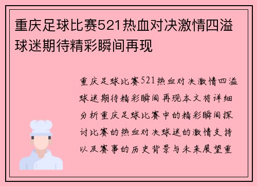 重庆足球比赛521热血对决激情四溢 球迷期待精彩瞬间再现