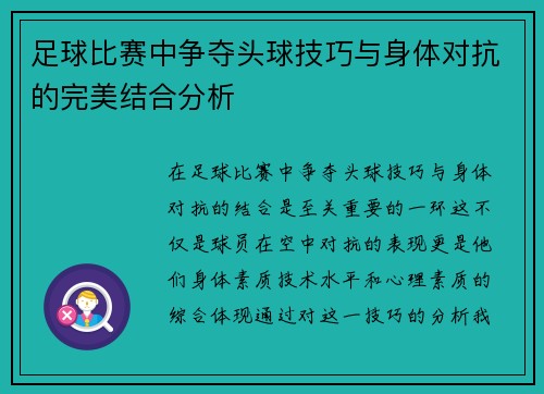 足球比赛中争夺头球技巧与身体对抗的完美结合分析