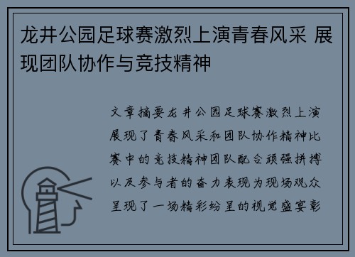 龙井公园足球赛激烈上演青春风采 展现团队协作与竞技精神