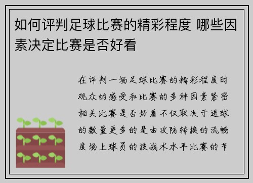 如何评判足球比赛的精彩程度 哪些因素决定比赛是否好看