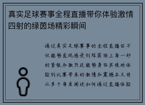 真实足球赛事全程直播带你体验激情四射的绿茵场精彩瞬间