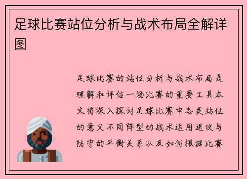 足球比赛站位分析与战术布局全解详图