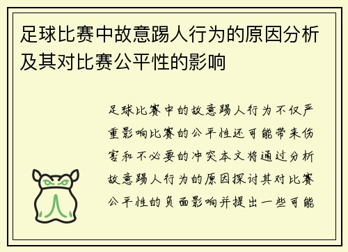 足球比赛中故意踢人行为的原因分析及其对比赛公平性的影响