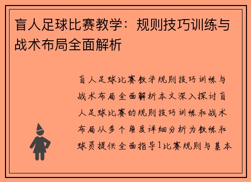 盲人足球比赛教学：规则技巧训练与战术布局全面解析