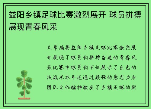 益阳乡镇足球比赛激烈展开 球员拼搏展现青春风采