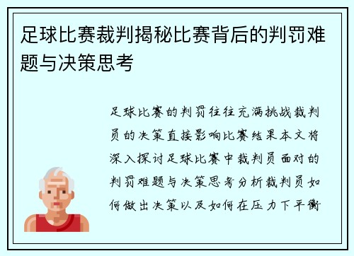 足球比赛裁判揭秘比赛背后的判罚难题与决策思考